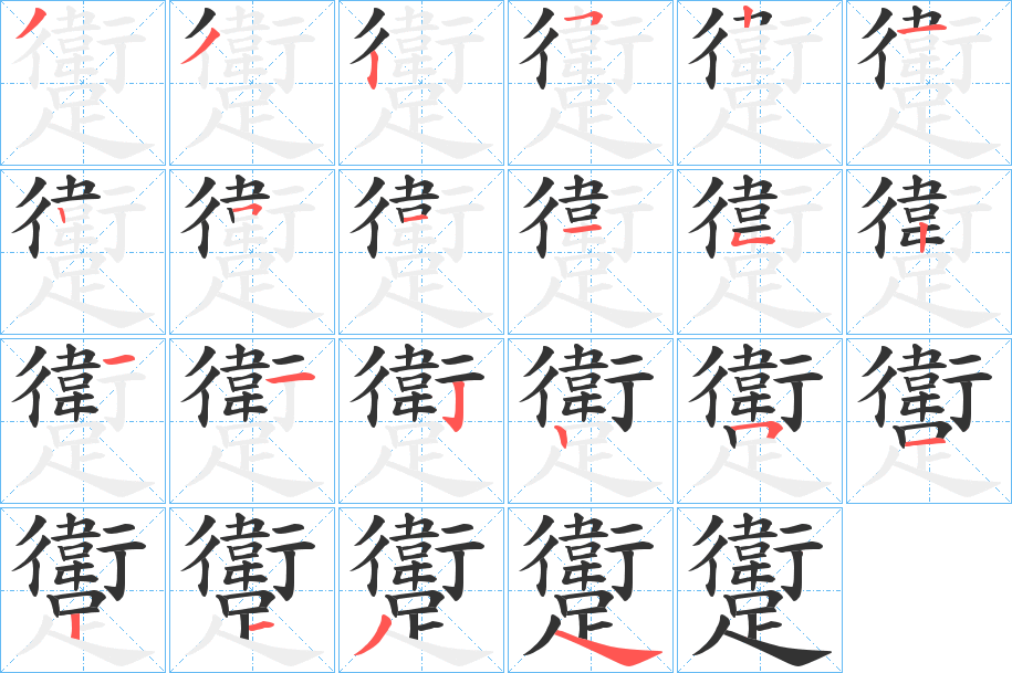 躗字的笔顺分布演示