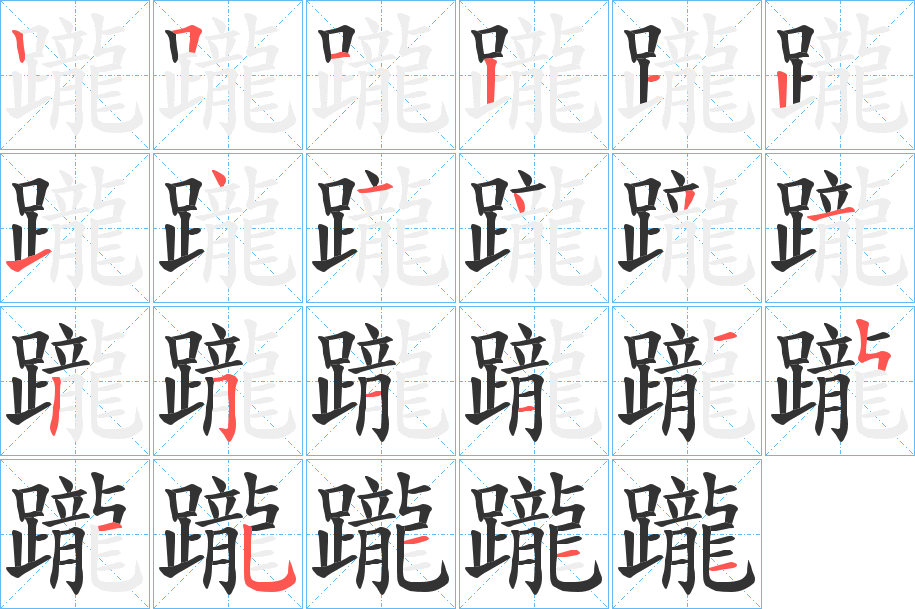 躘字的笔顺分布演示