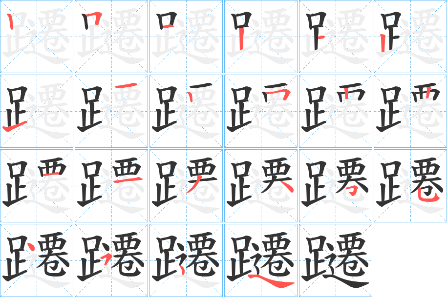 躚字的笔顺分布演示