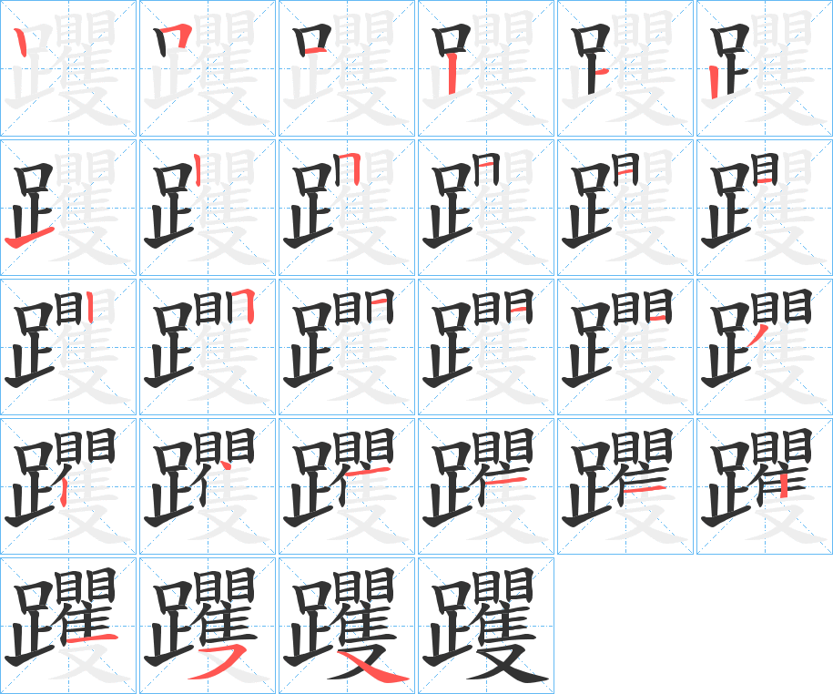 躩字的笔顺分布演示