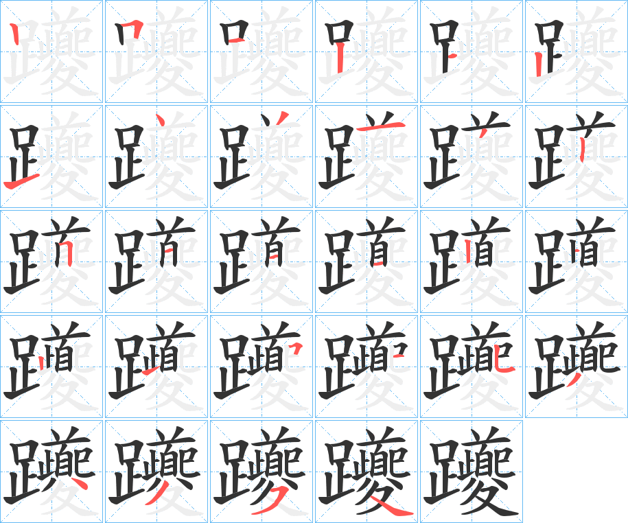 躨字的笔顺分布演示