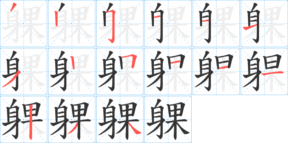 躶字的笔顺分布演示