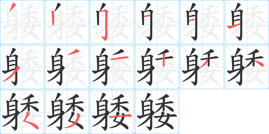 躷字的笔顺分布演示