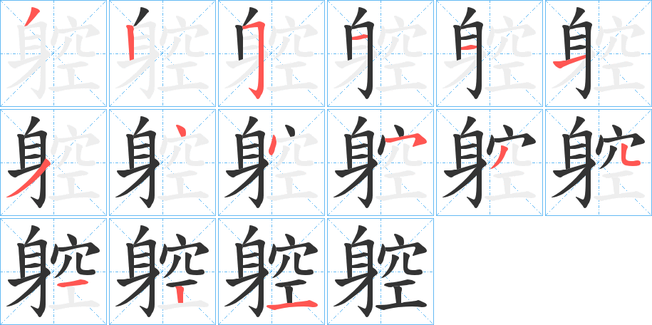 躻字的笔顺分布演示