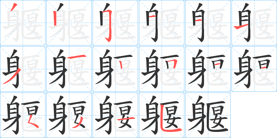 躽字的笔顺分布演示