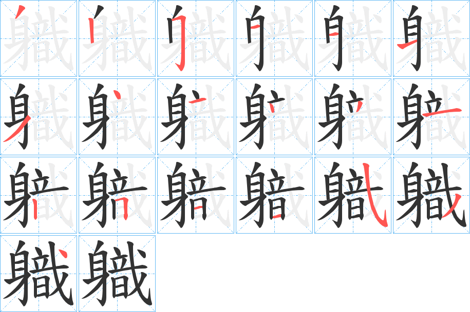 軄字的笔顺分布演示