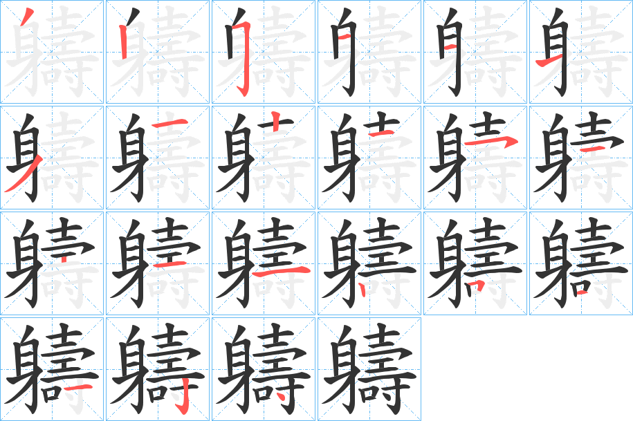 軇字的笔顺分布演示