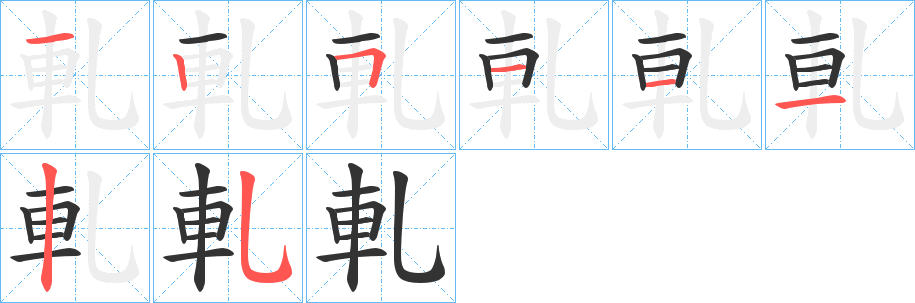 軋字的笔顺分布演示