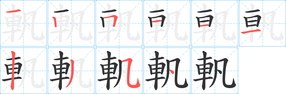 軓字的笔顺分布演示