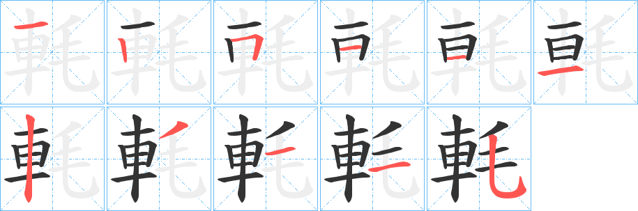 軞字的笔顺分布演示