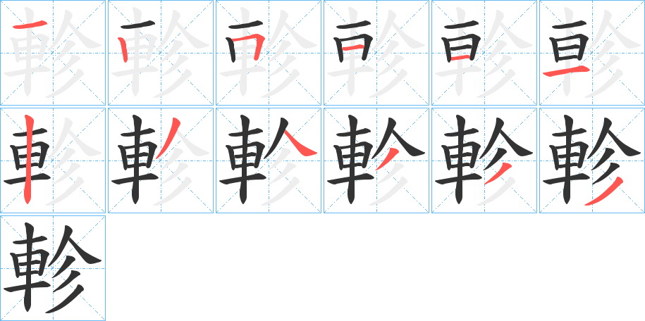 軫字的笔顺分布演示