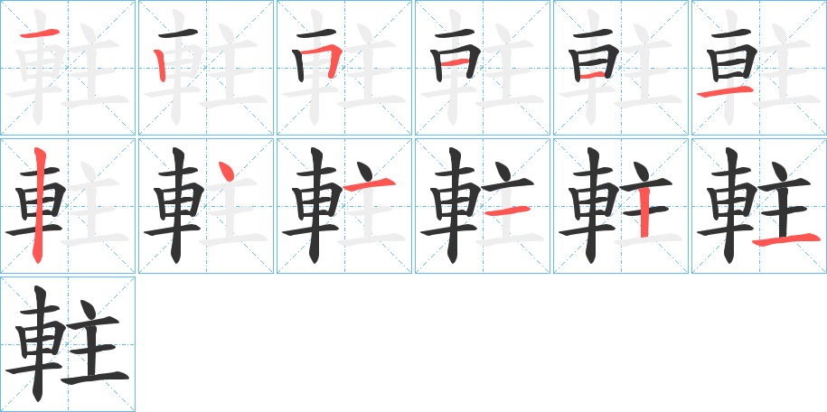 軴字的笔顺分布演示