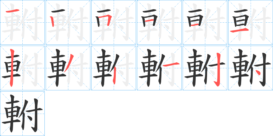 軵字的笔顺分布演示