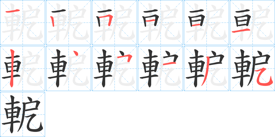 軶字的笔顺分布演示