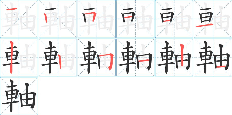 軸字的笔顺分布演示