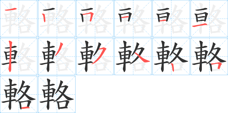 輅字的笔顺分布演示