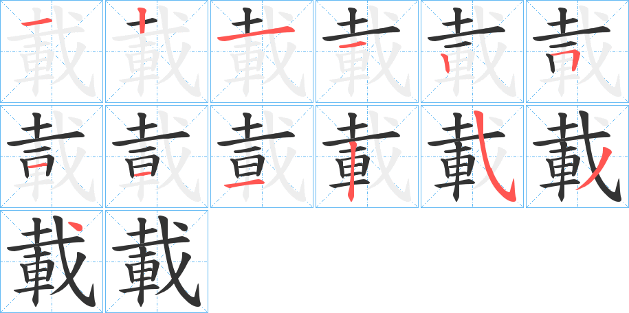 載字的笔顺分布演示