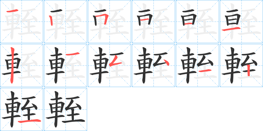 輊字的笔顺分布演示