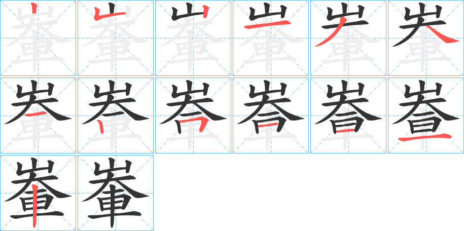 輋字的笔顺分布演示