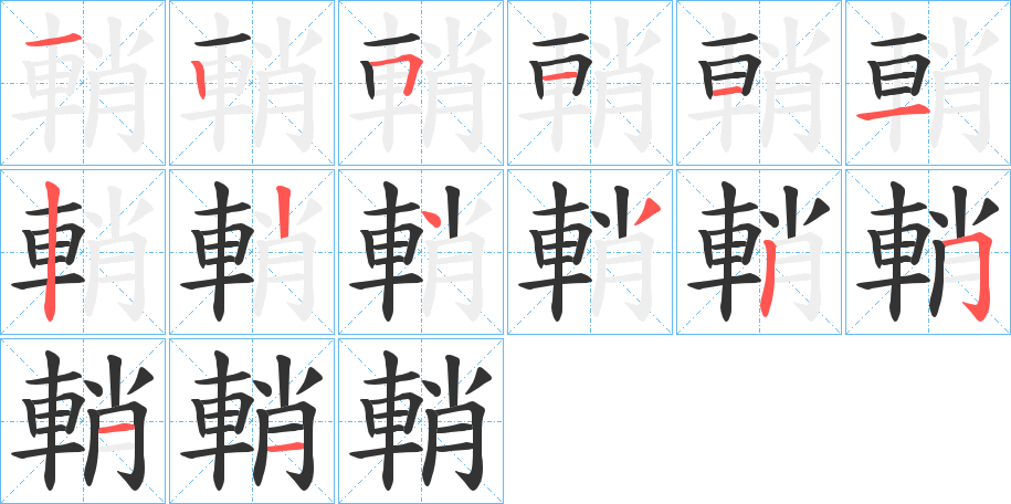 輎字的笔顺分布演示