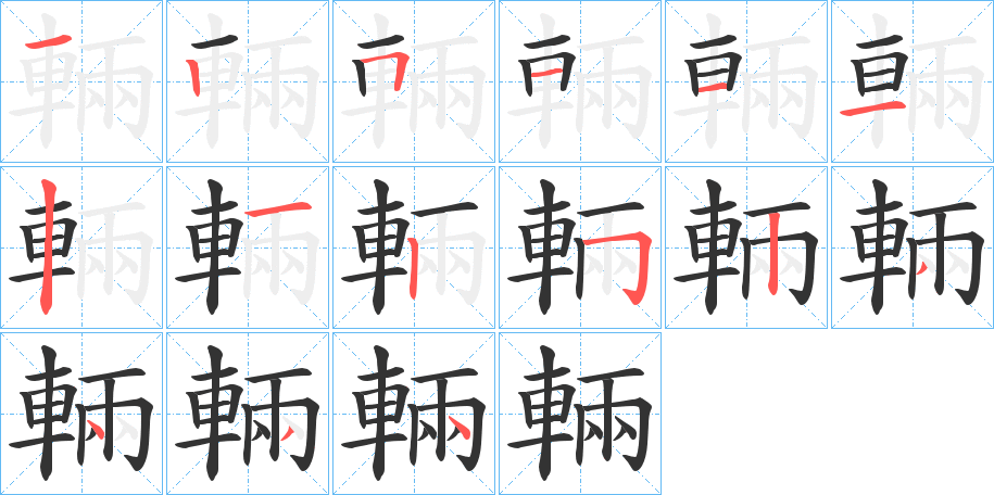 輛字的笔顺分布演示