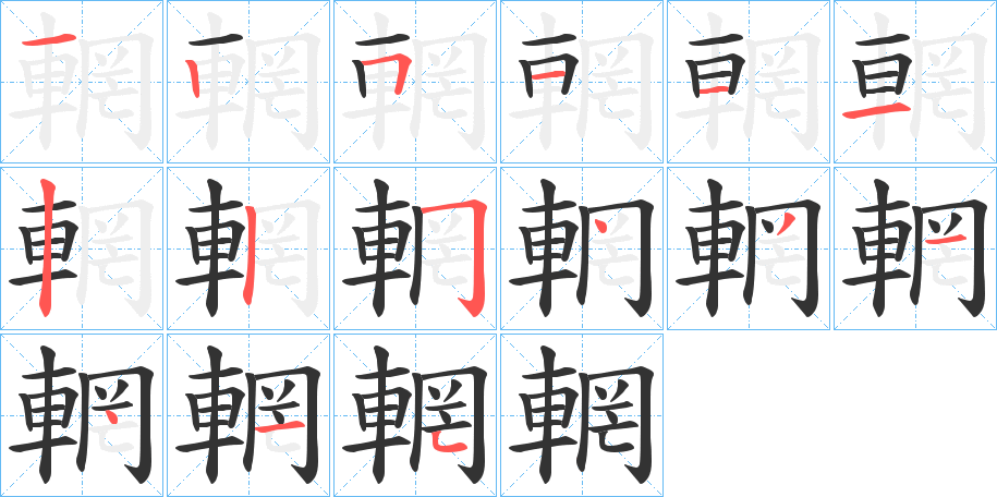 輞字的笔顺分布演示