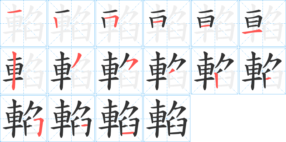 輡字的笔顺分布演示