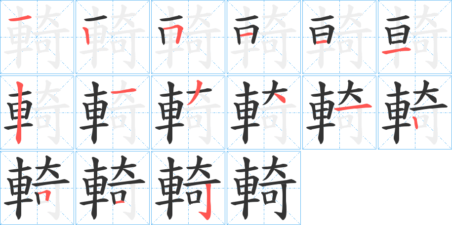 輢字的笔顺分布演示