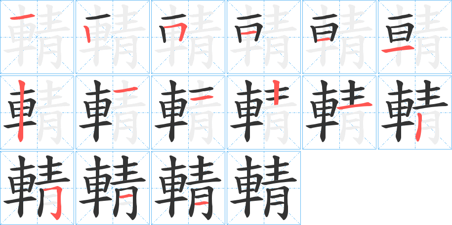 輤字的笔顺分布演示