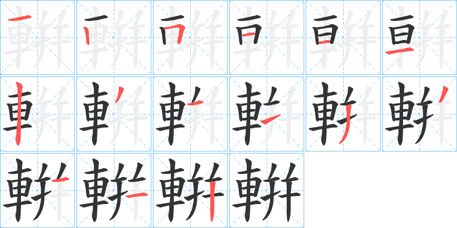 輧字的笔顺分布演示