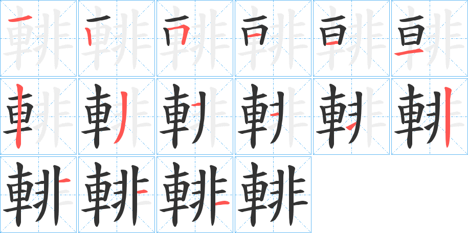 輫字的笔顺分布演示