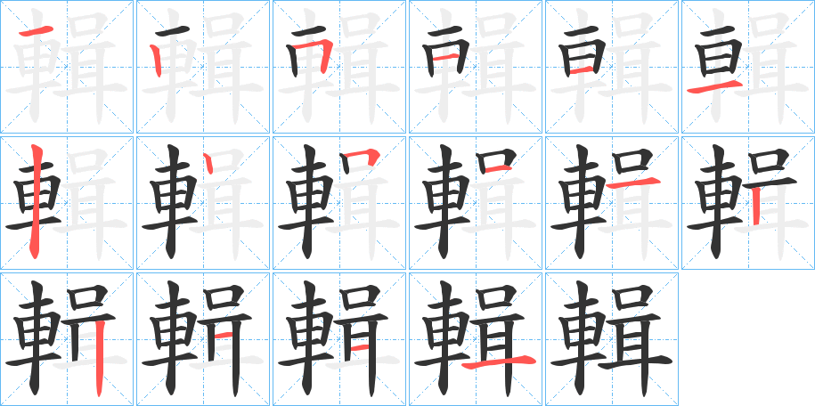 輯字的笔顺分布演示