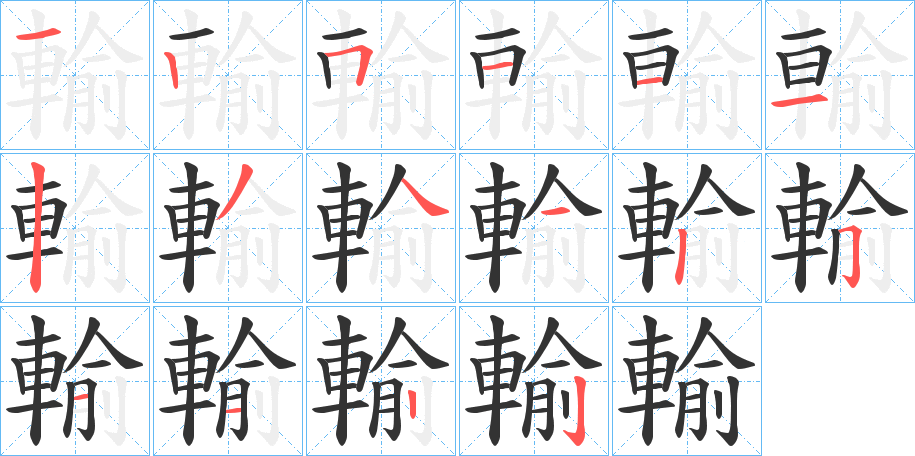 輸字的笔顺分布演示