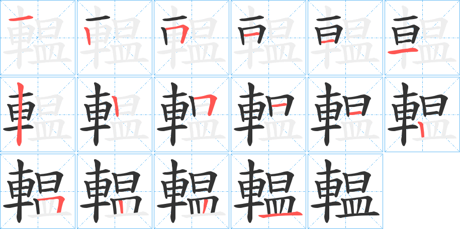 輼字的笔顺分布演示