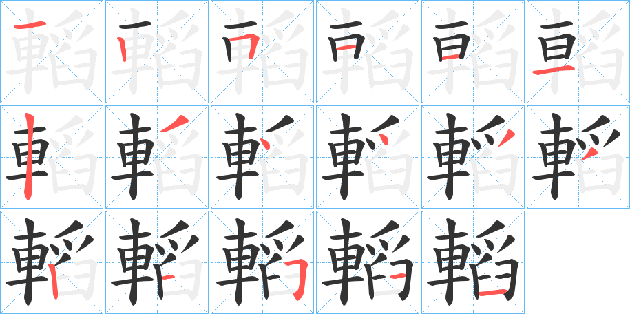 轁字的笔顺分布演示