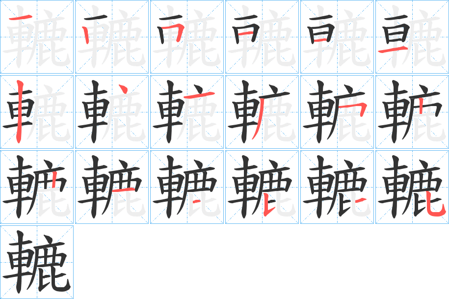 轆字的笔顺分布演示