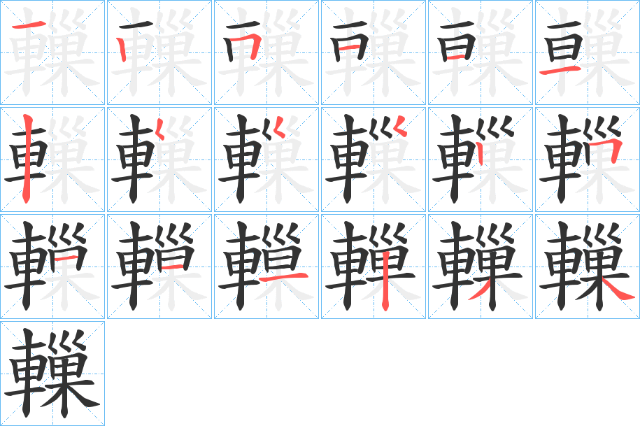 轈字的笔顺分布演示