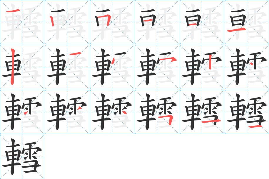 轌字的笔顺分布演示