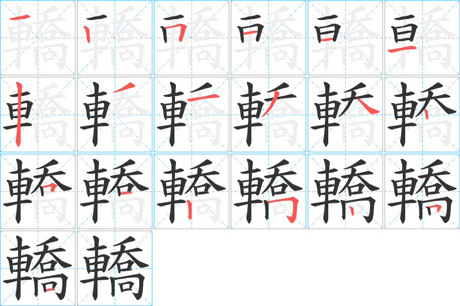 轎字的笔顺分布演示