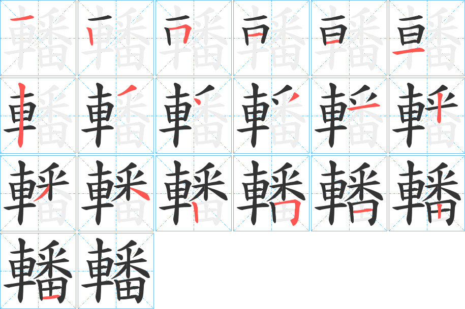 轓字的笔顺分布演示