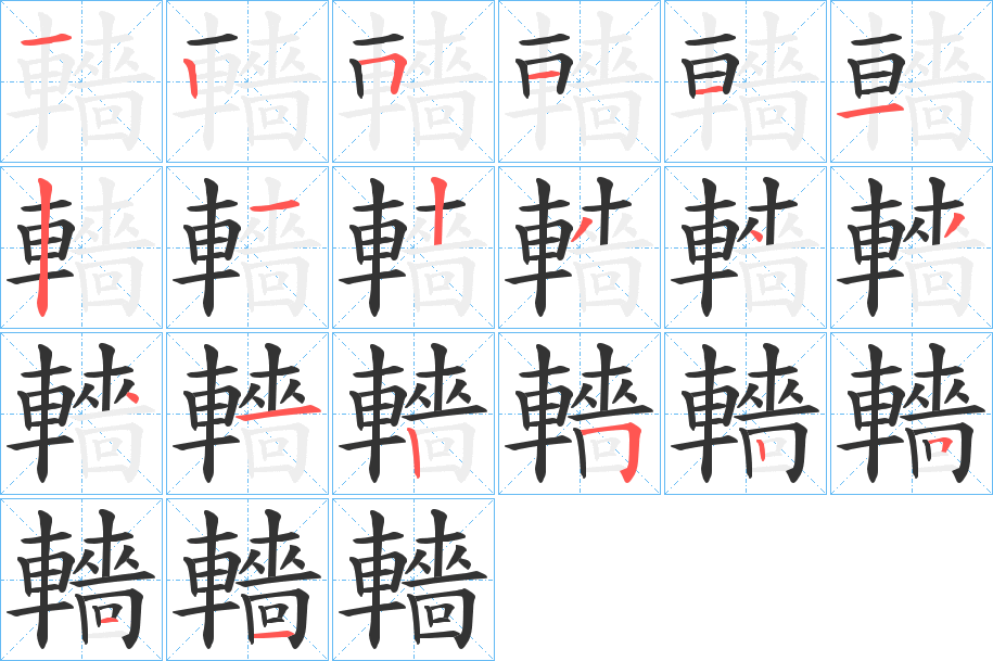 轖字的笔顺分布演示