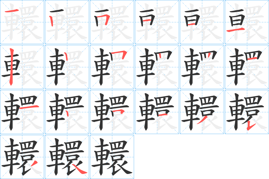 轘字的笔顺分布演示