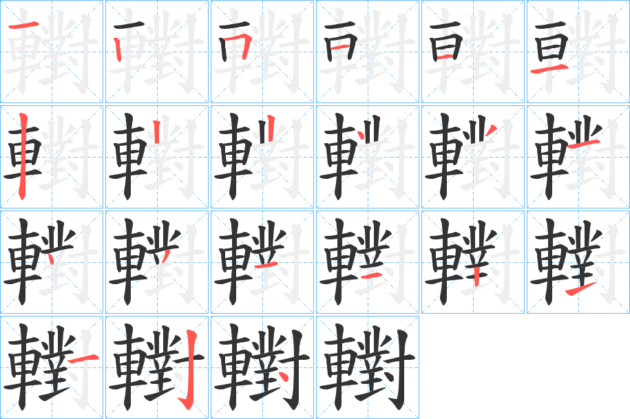 轛字的笔顺分布演示