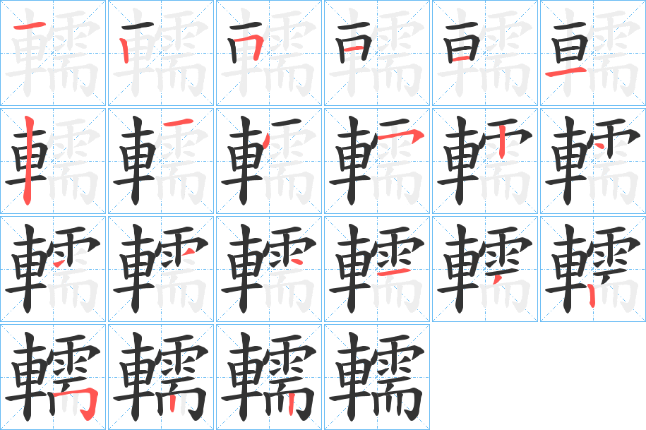 轜字的笔顺分布演示