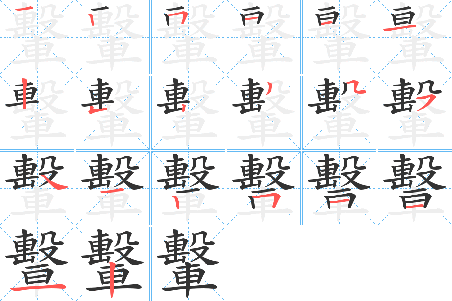 轚字的笔顺分布演示