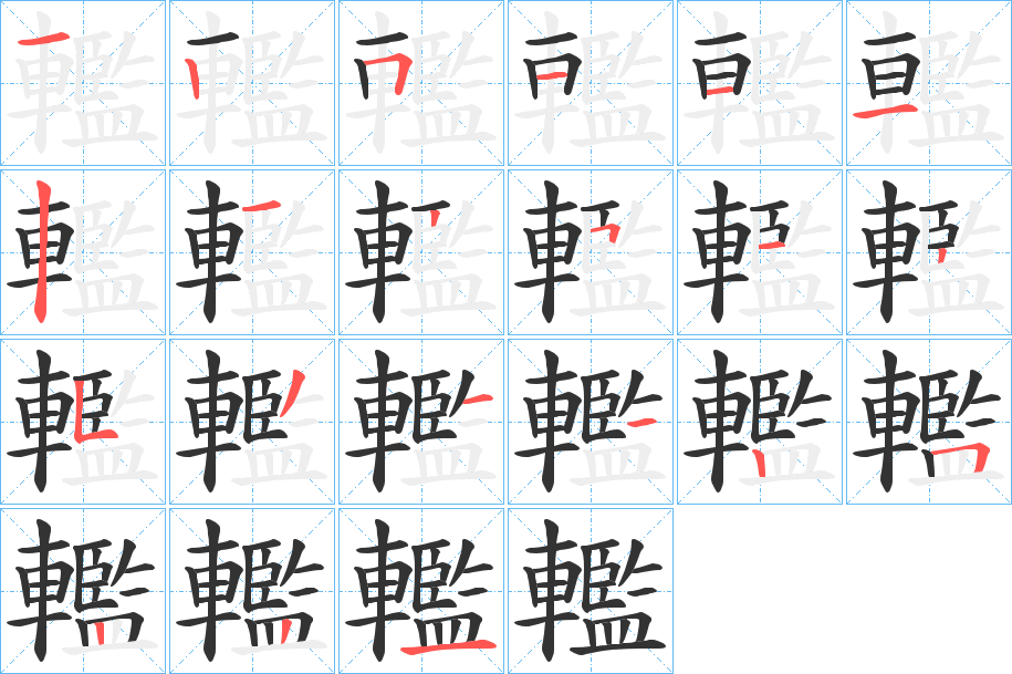 轞字的笔顺分布演示