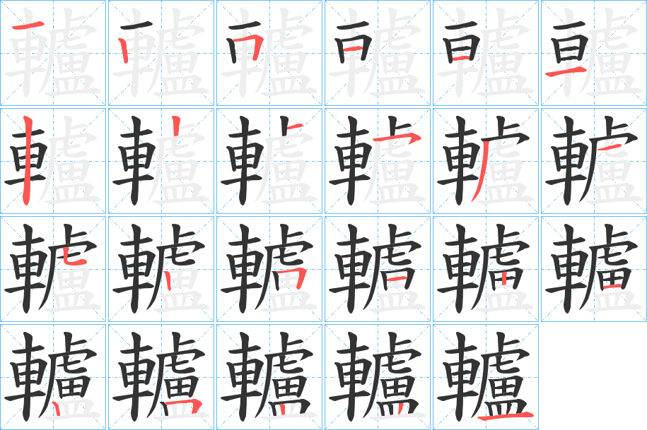 轤字的笔顺分布演示