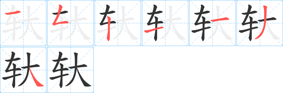 轪字的笔顺分布演示