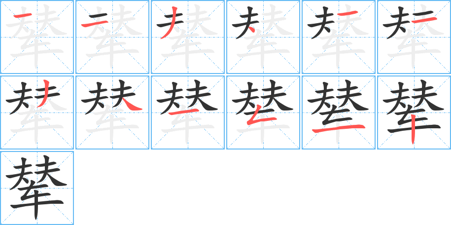 辇字的笔顺分布演示