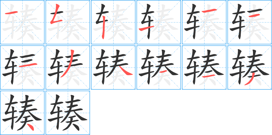 辏字的笔顺分布演示